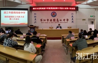 凝心聚力谋发展 群策群力写新篇——记我校第四届第二次教代会顺利召开